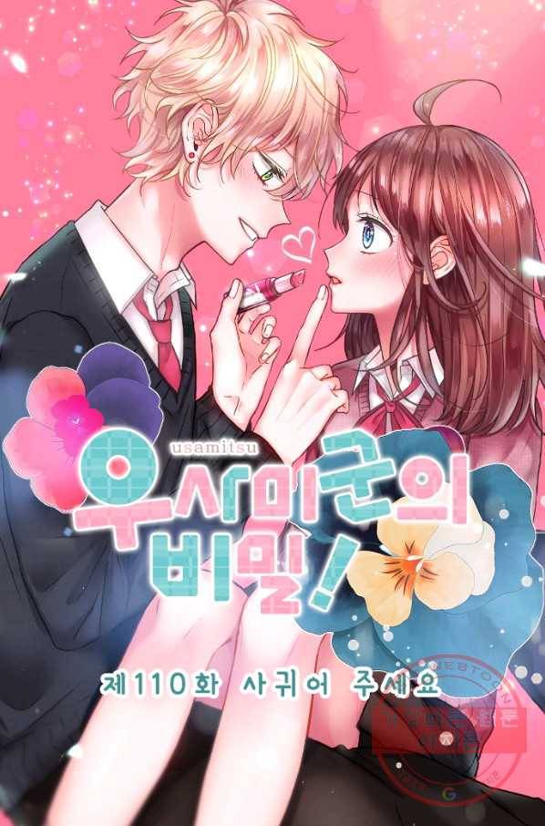 우사미 군의 비밀! 110화 8