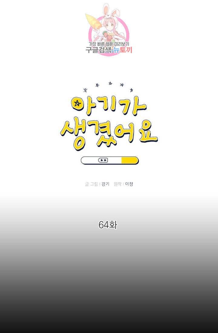 아기가 생겼어요 64화 1