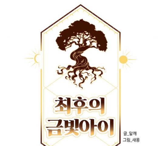 최후의 금빛아이 11화 25