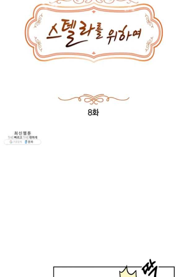 스텔라를 위하여 8화 8