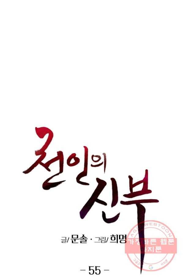 천인의 신부 55화 1