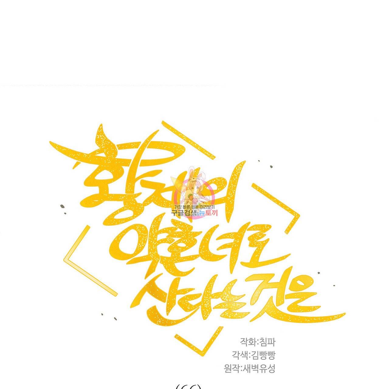 황제의 약혼녀로 산다는 것은 66화 1