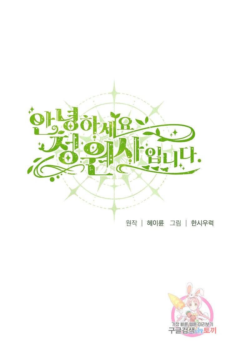 안녕하세요, 정원사입니다 1화 1