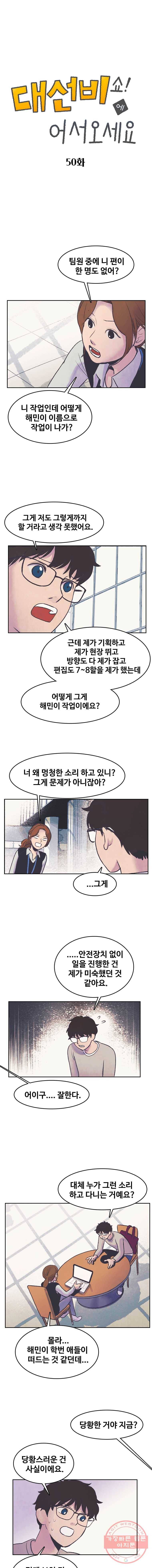 대선비쇼에 어서오세요! 50화 1