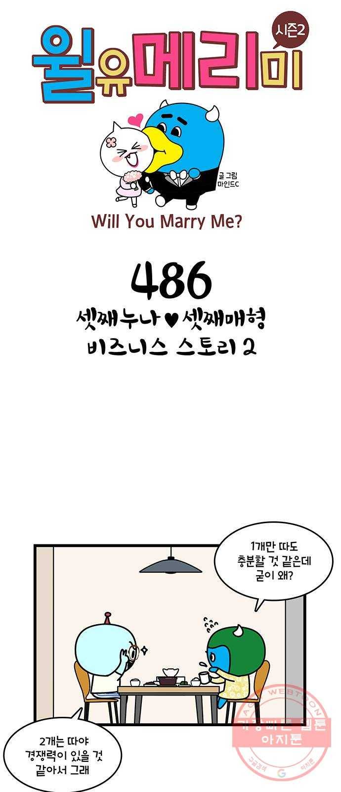 윌유메리미 시즌2 486화 셋째누나♥셋째매형 비즈니스 스토리 2 1