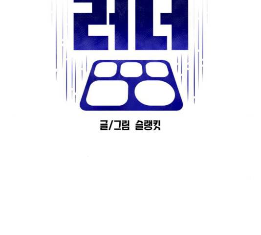 급식러너 17화 48