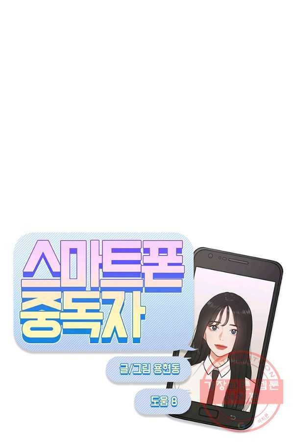 스마트폰 중독자 32화 8