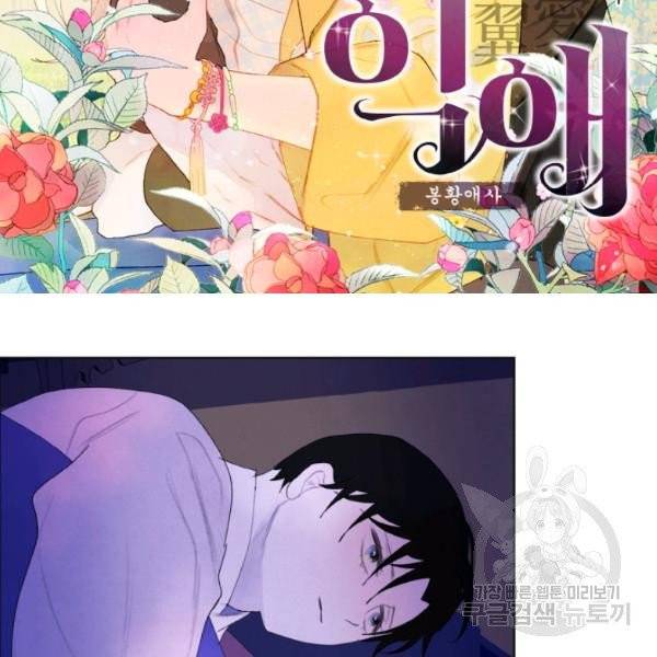익애 ~봉황애사~ 106화 2