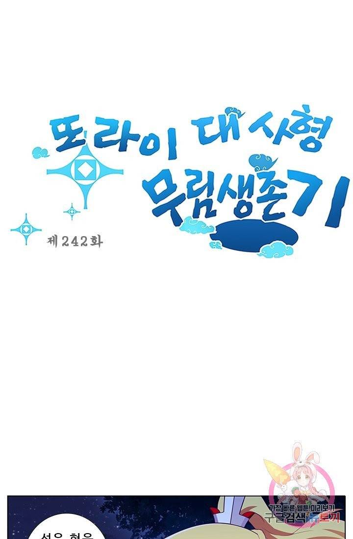 또라이 대사형 무림생존기 242화 1