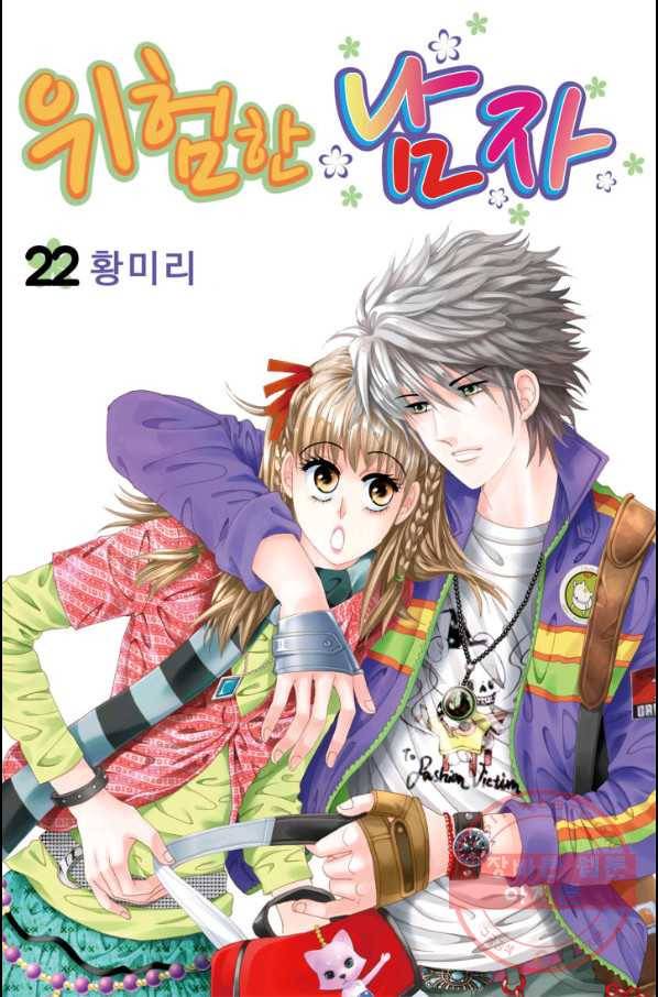위험한 남자 22화 1