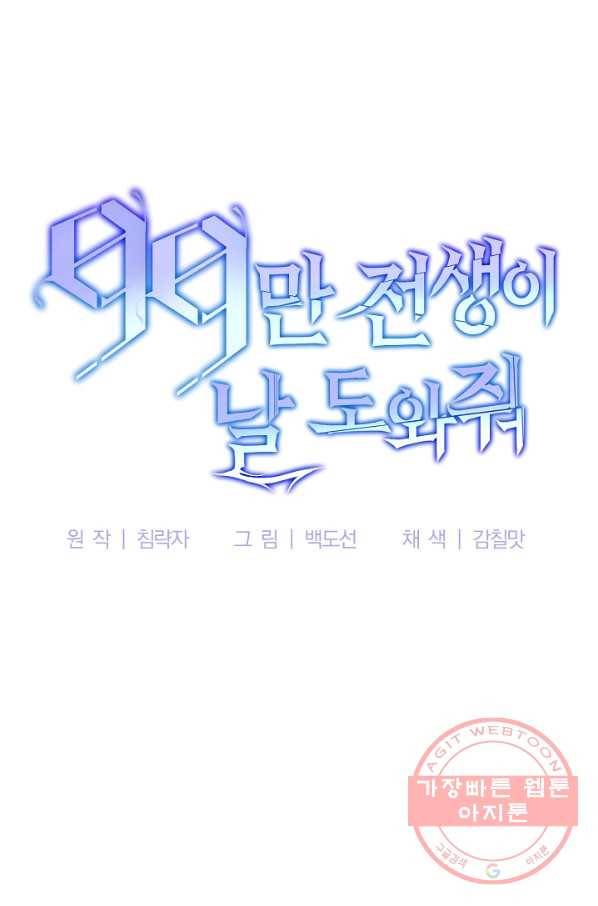 99만 전생이 날 도와줘 30화 94