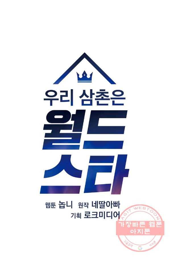 우리 삼촌은 월드스타 91화 11