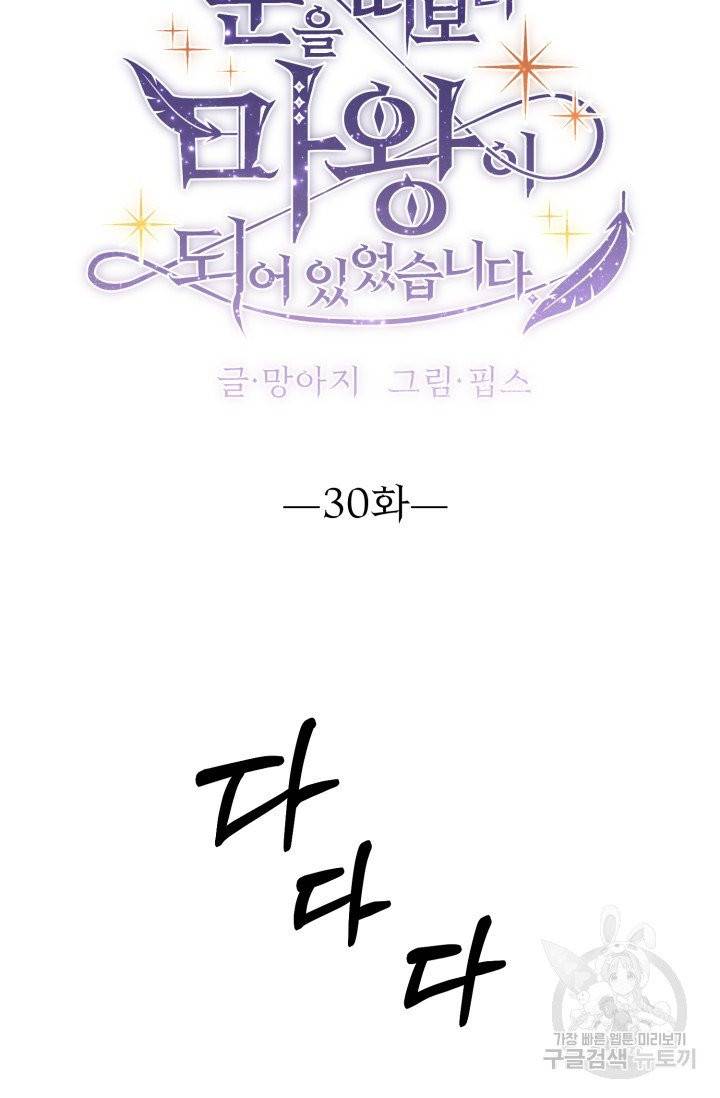 눈을 떠보니 마왕이 되어있었습니다 30화 10