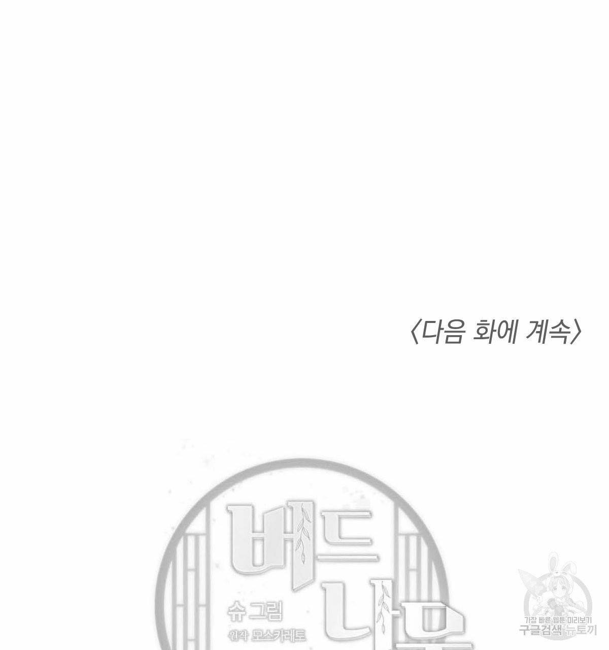 버드나무 로맨스 37화 105