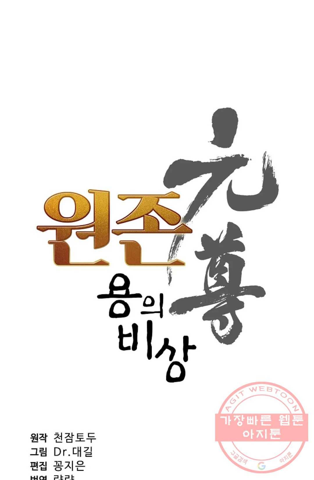 원존: 용의 비상 237화 4