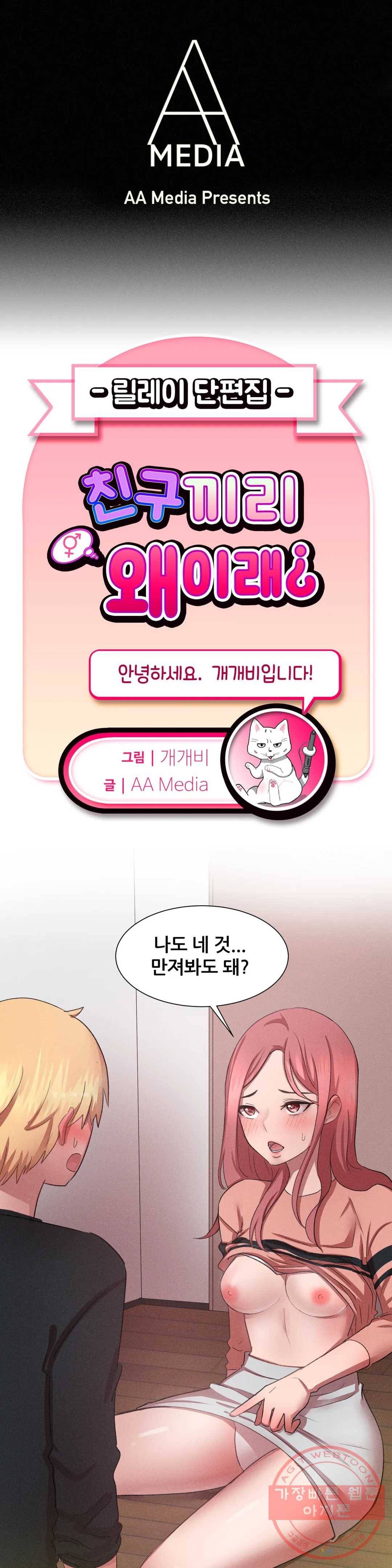 친구끼리 왜 이래? 134화 우리가 모태솔로인 이유 (하) 1