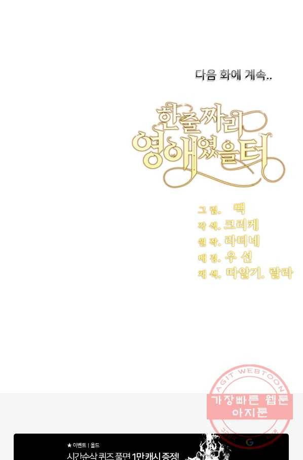 한 줄짜리 영애였을 터 78화 79