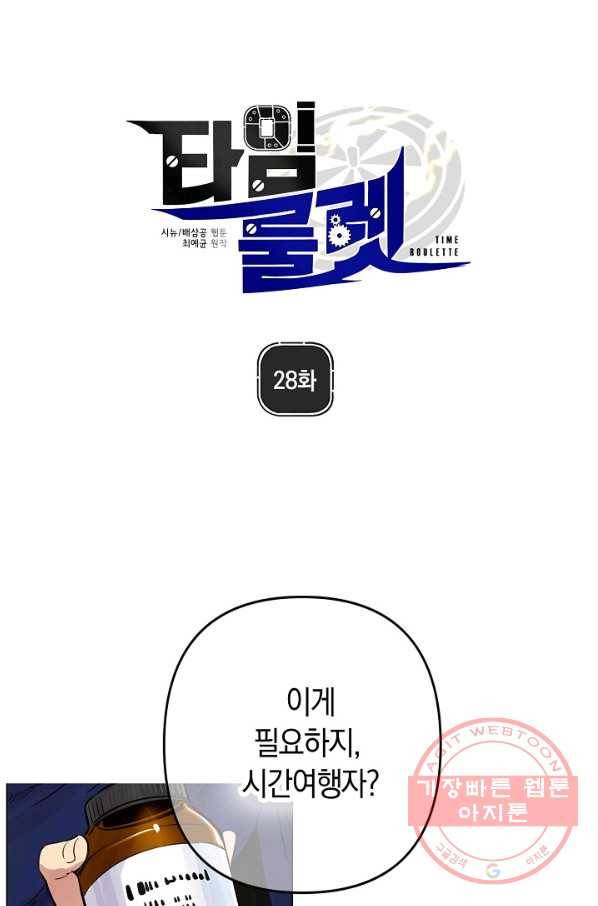 타임룰렛 28화 1