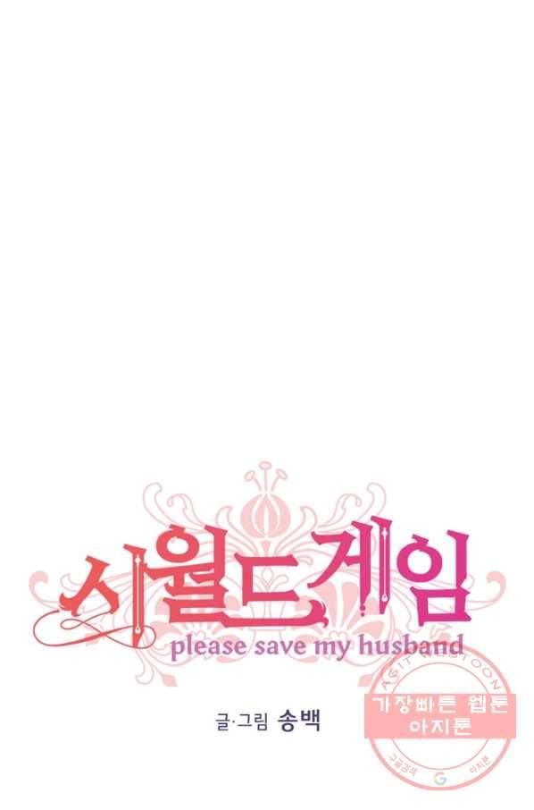 시월드 게임 -please save my husband- 45화 1