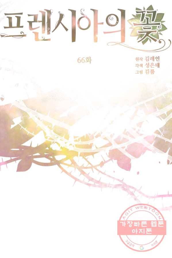 프렌시아의 꽃 66화 2