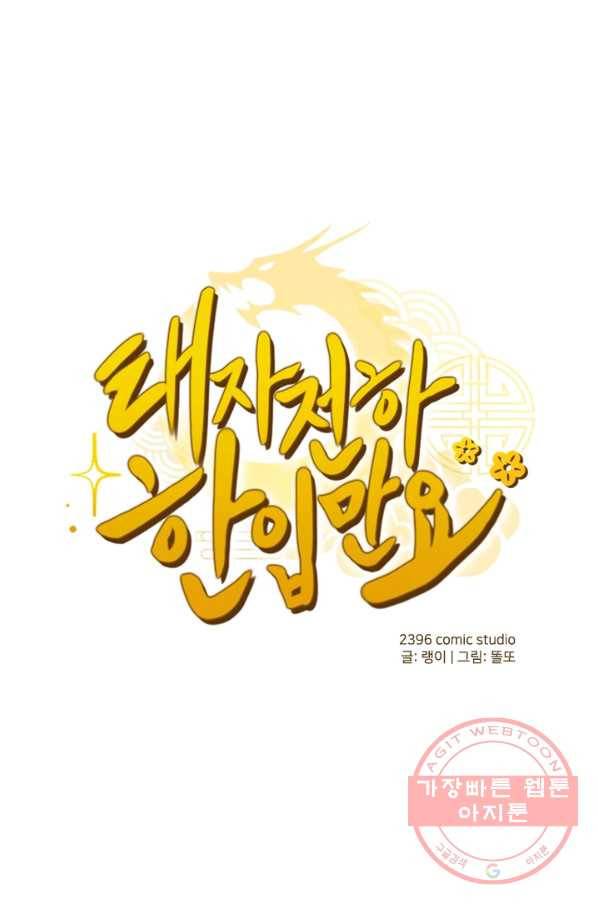 태자 전하, 한입만요 제73화 우린 이미 운우의 정을 1