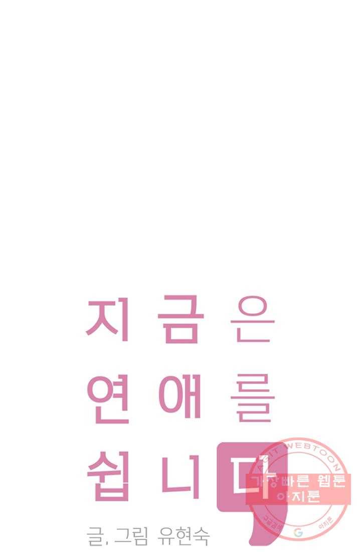 지금은 연애를 쉽니다 44화 1
