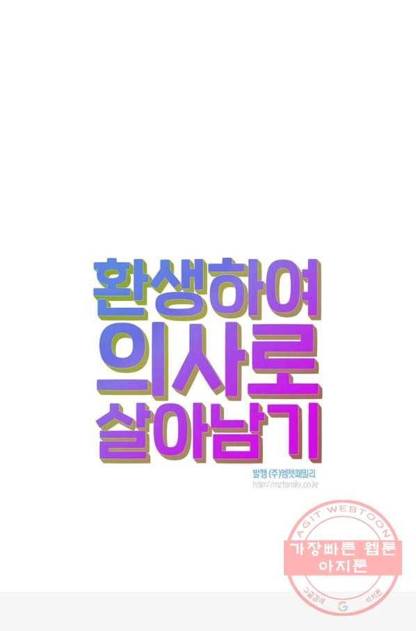 환생하여 의사로 살아남기 82화 80