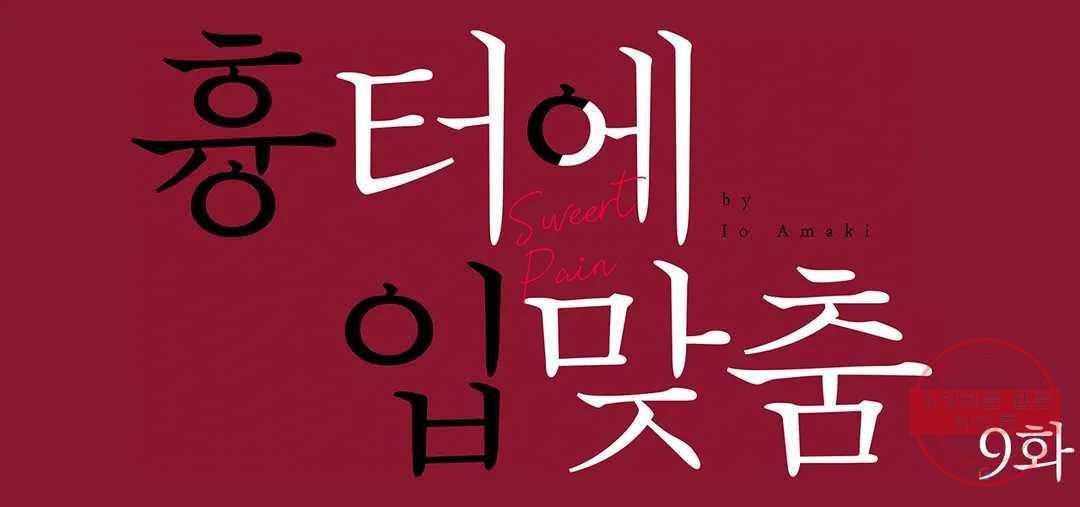 흉터에 입맞춤 9화 1