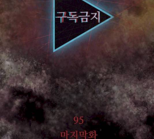 구독금지 95화 19