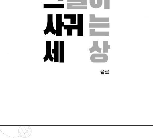 그들이 사귀는 세상 17화 48