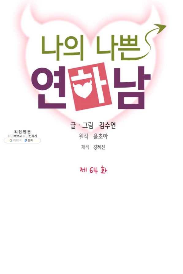 나의 나쁜 연하남 64화 9