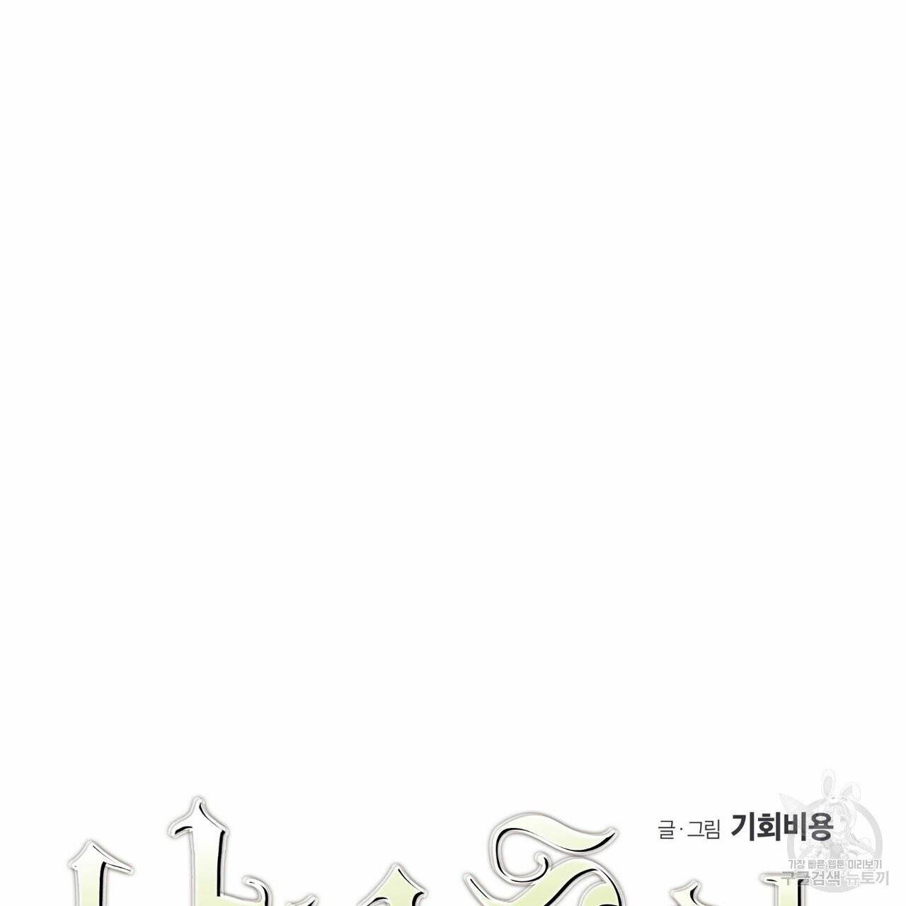 나의 주인 6화 3