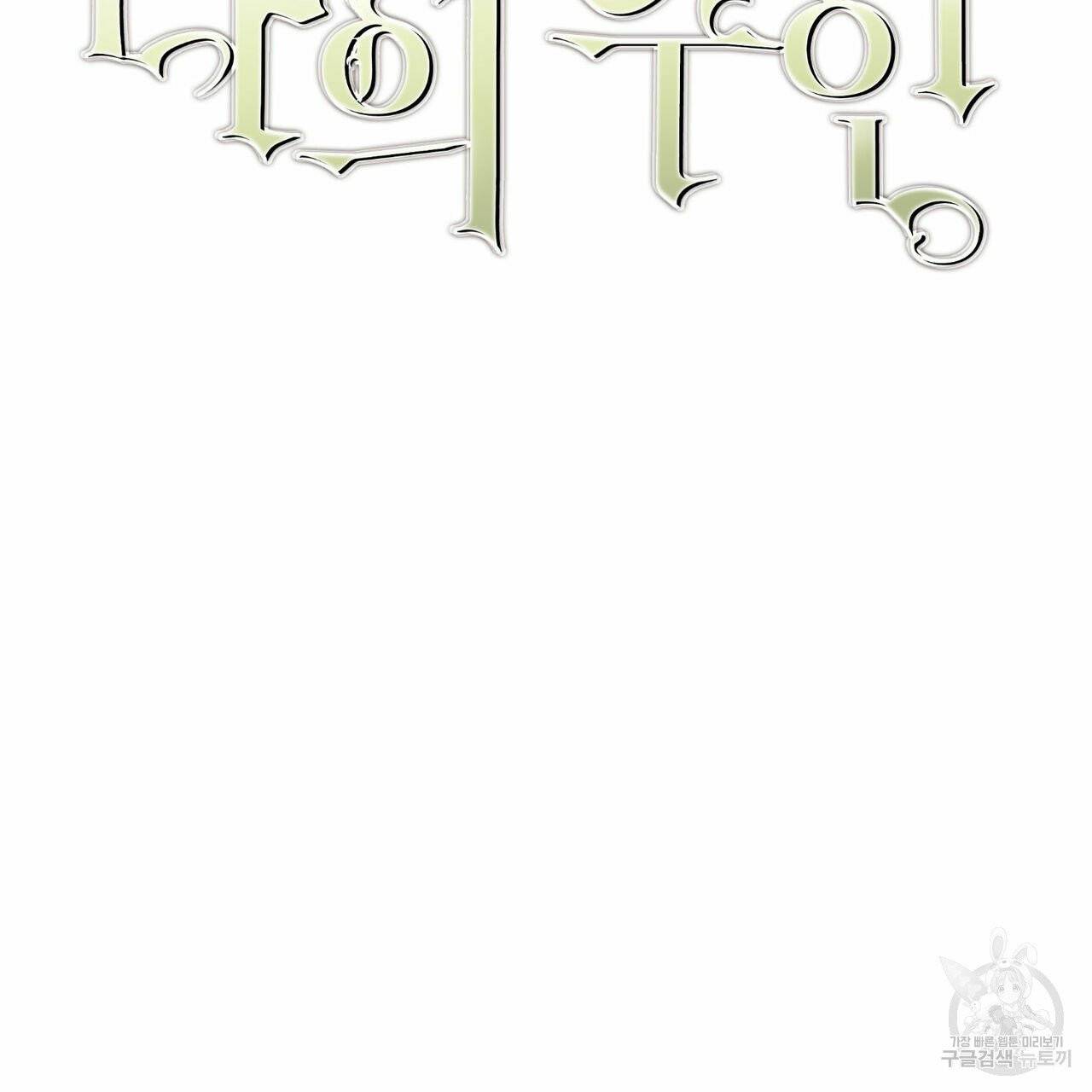 나의 주인 6화 4