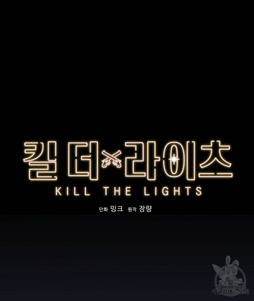 킬 더 라이츠 프롤로그 30