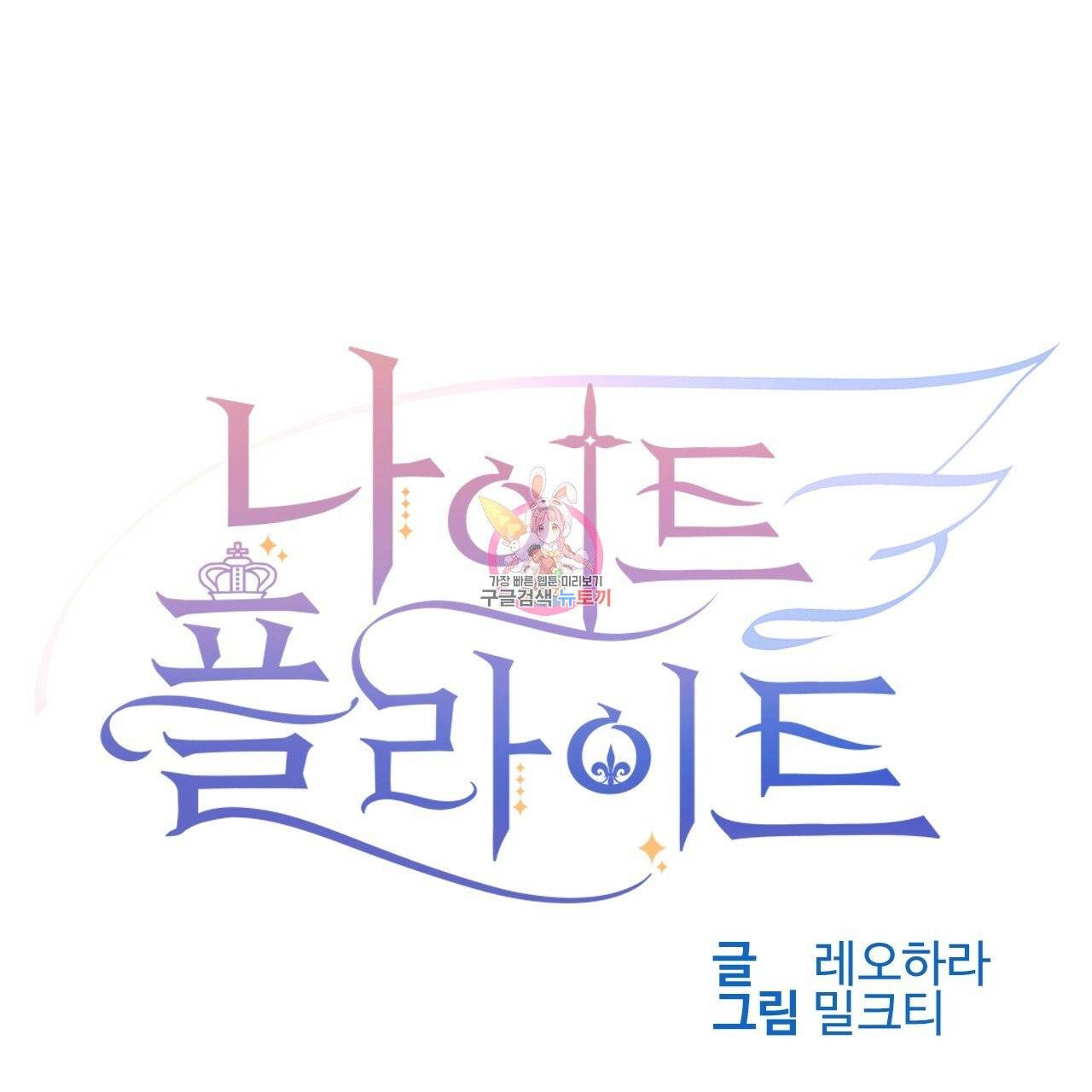 나이트 플라이트 5화 1