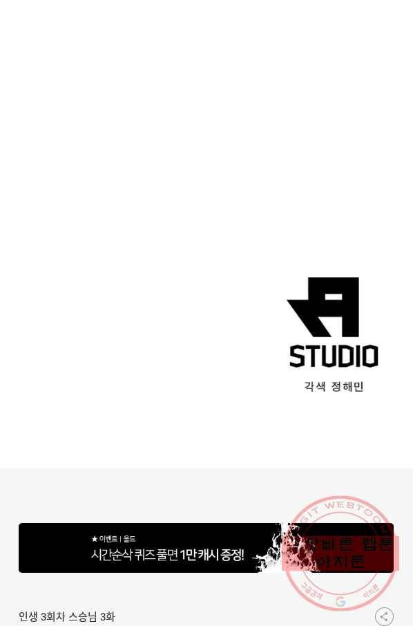 인생 3회차 스승님 3화 83