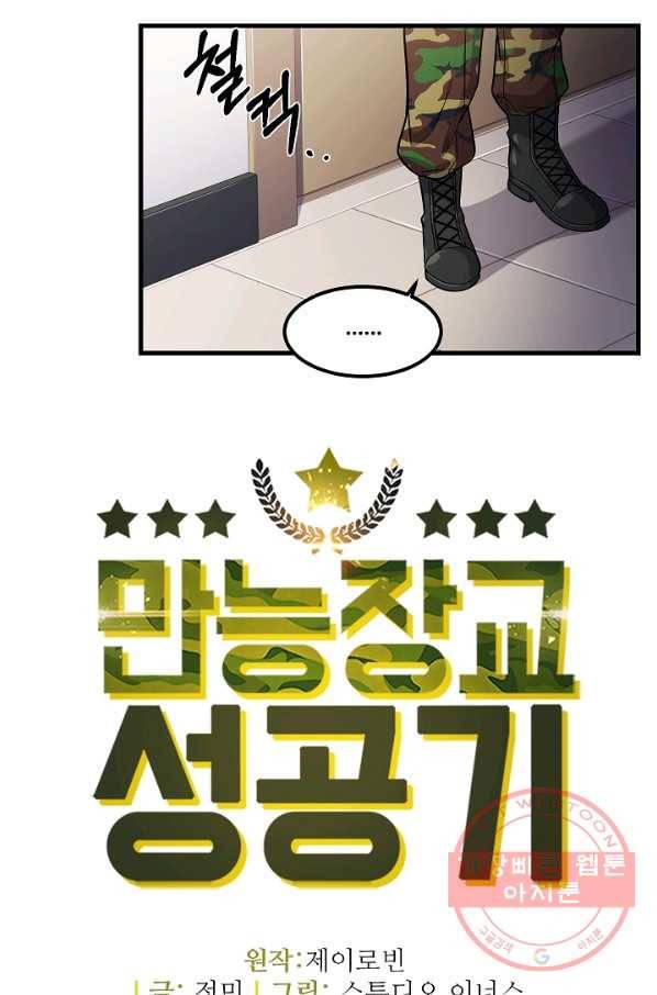 만능장교 성공기 56화 8
