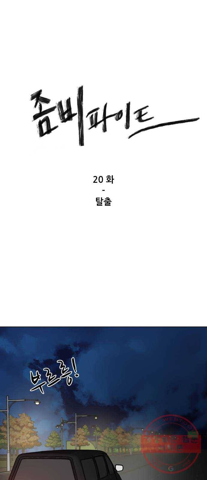 좀비 파이트 20화 - 탈출 1