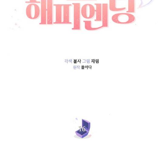 반드시 해피엔딩 16화 26