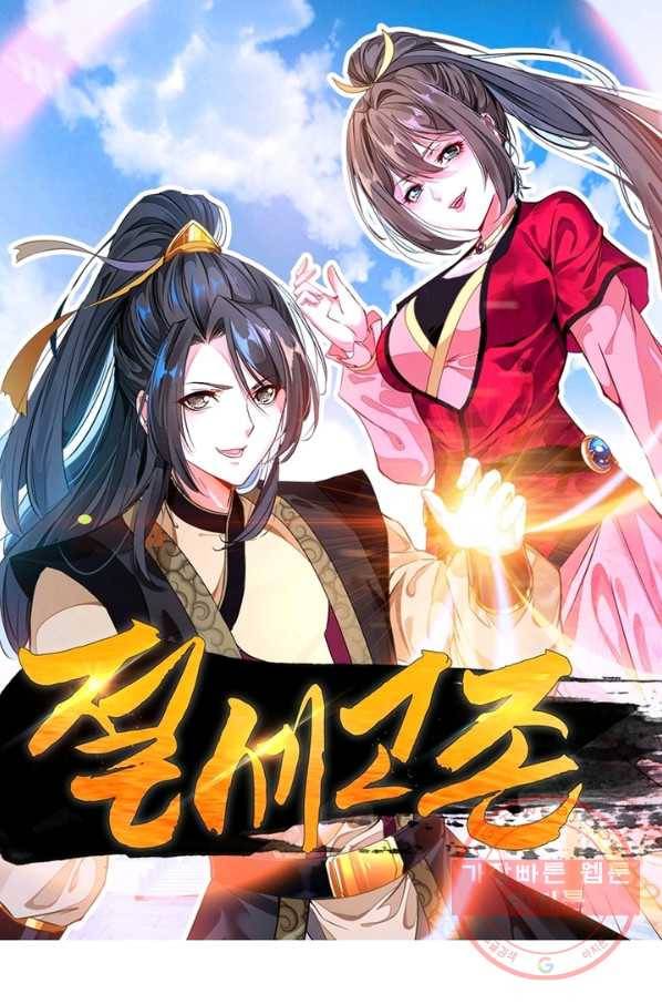 절세고존 63화 1