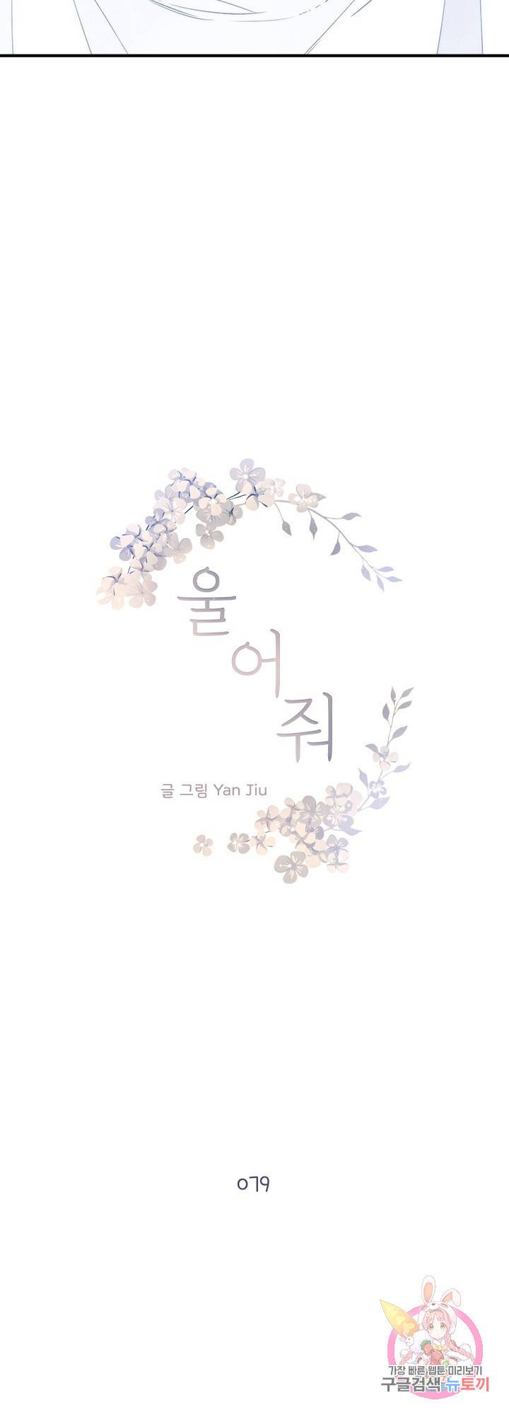 울어줘 79화 3