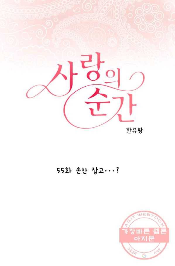 사랑의 순간 55화 손만 잡고...? 1