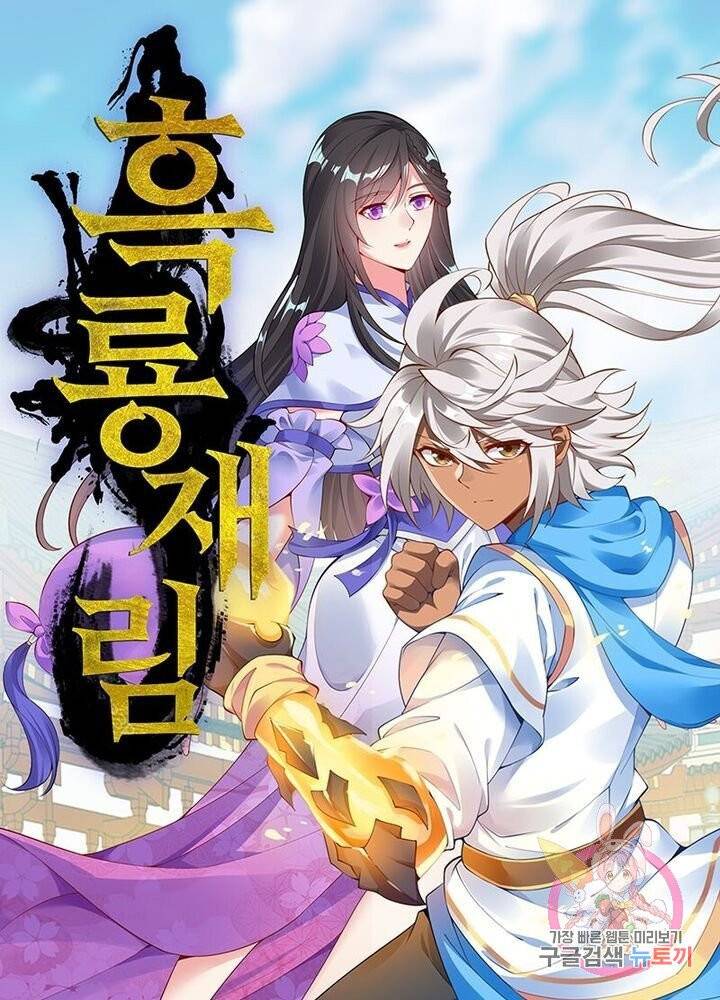 흑룡재림 79화 1