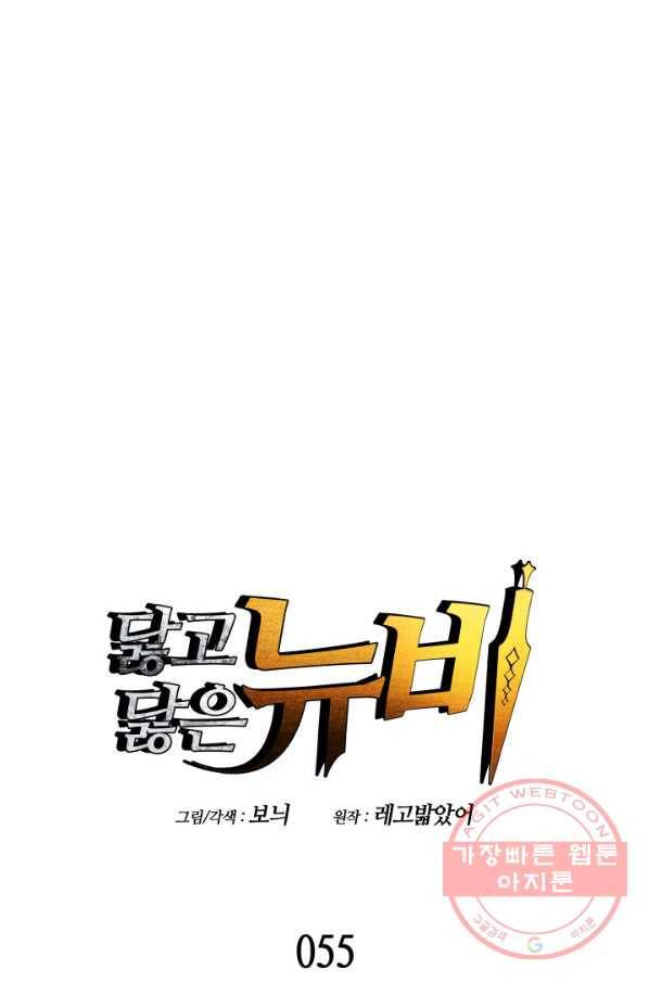 닳고닳은 뉴비 55화 7