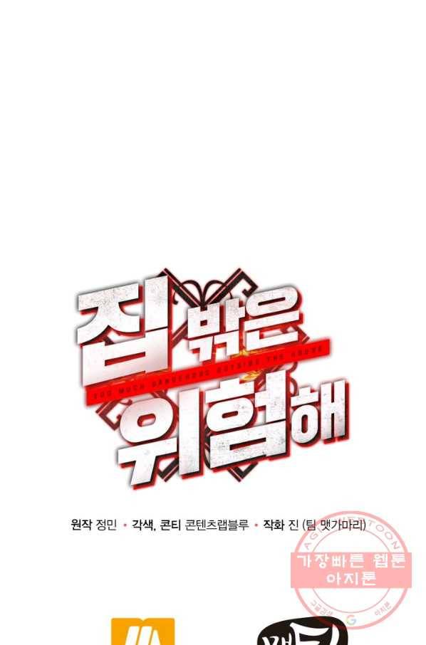 집 밖은 위험해 11화 69
