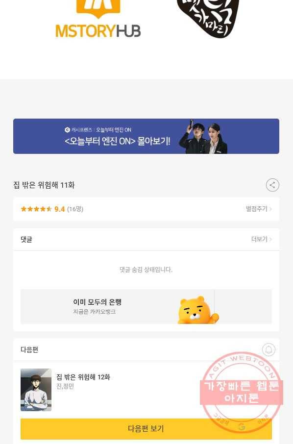 집 밖은 위험해 11화 70