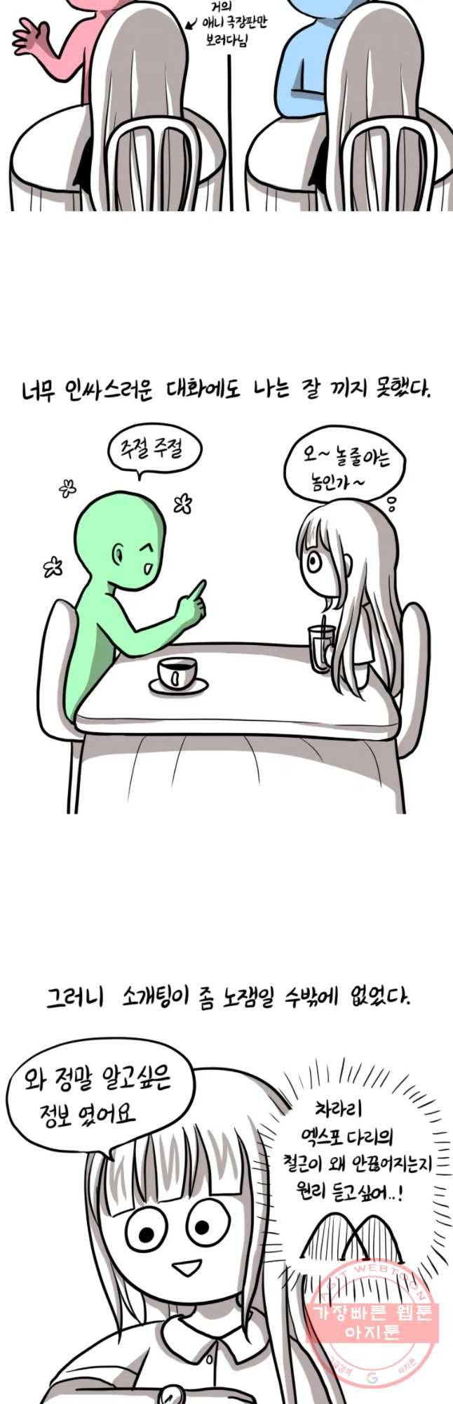 쓰레기 머학생 117화 연애, 소개팅(2) 3