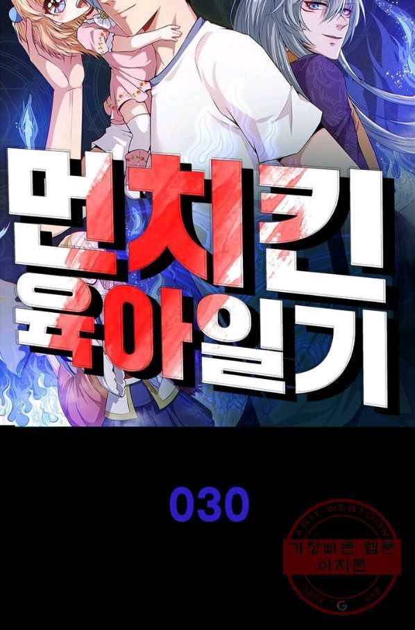 먼치킨 육아일기 30화 11