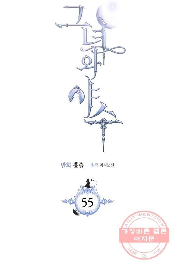 그녀와 야수 55화 5