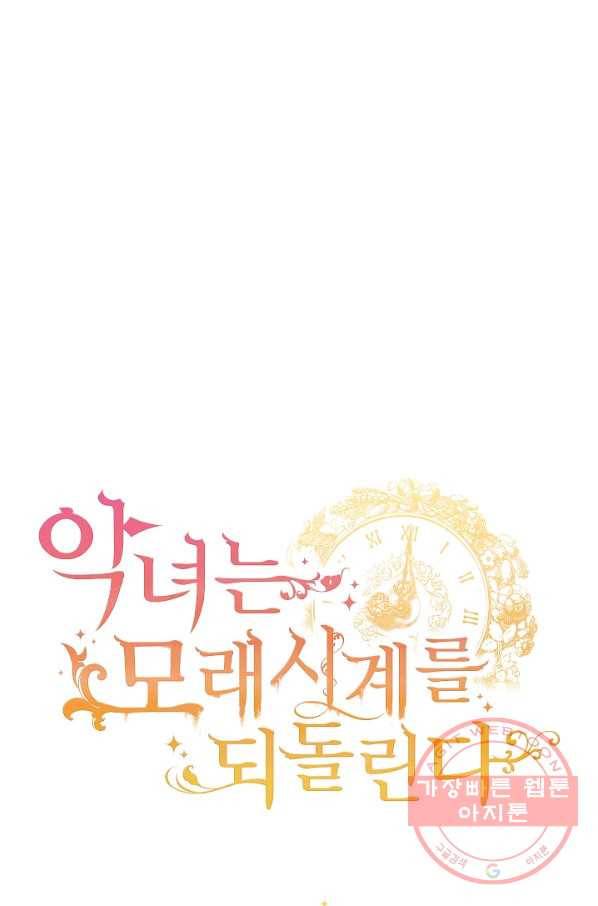 악녀는 모래시계를 되돌린다 70화 1